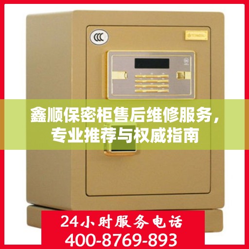 鑫顺保密柜售后维修服务，专业推荐与权威指南
