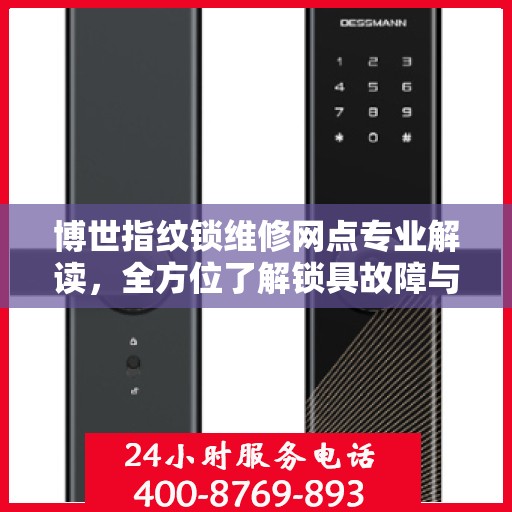 博世指纹锁维修网点专业解读，全方位了解锁具故障与解决方案