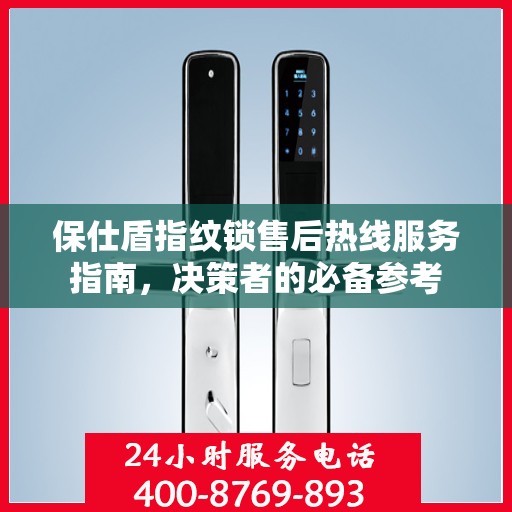 保仕盾指纹锁售后热线服务指南，决策者的必备参考