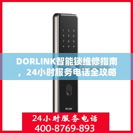 DORLINK智能锁维修指南，24小时服务电话全攻略