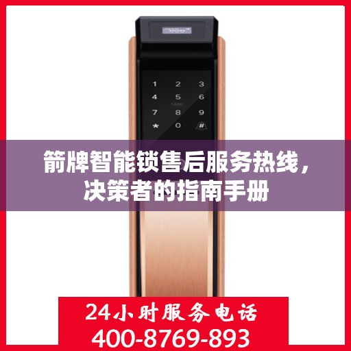 箭牌智能锁售后服务热线，决策者的指南手册