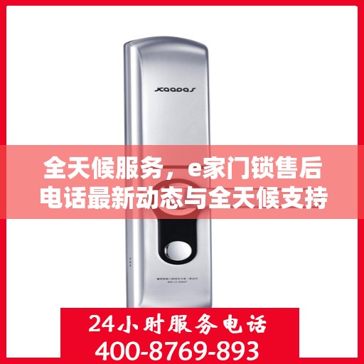 全天候服务，e家门锁售后电话最新动态与全天候支持