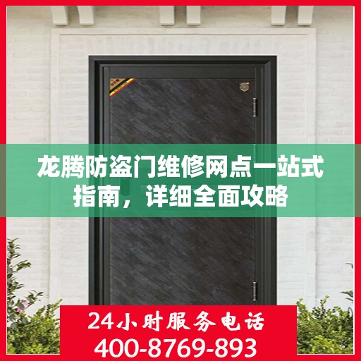 龙腾防盗门维修网点一站式指南，详细全面攻略