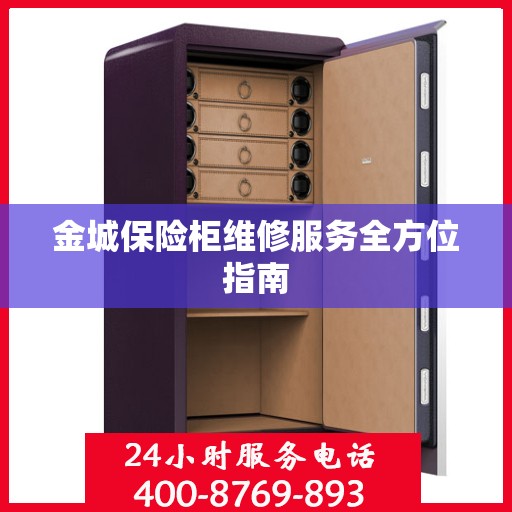 金城保险柜维修服务全方位指南