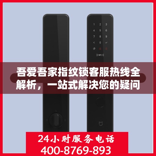 吾爱吾家指纹锁客服热线全解析，一站式解决您的疑问和需求