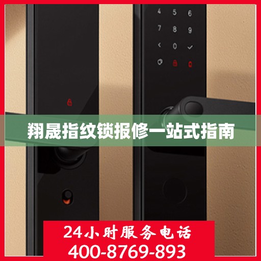 翔晟指纹锁报修一站式指南
