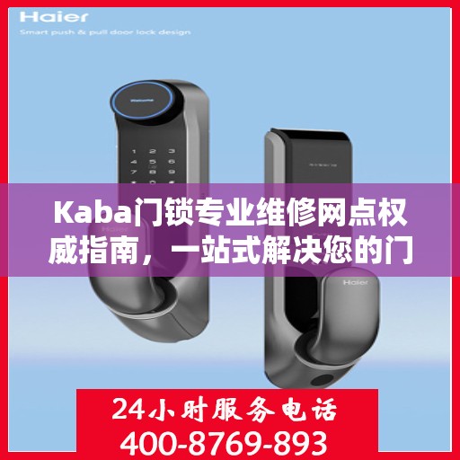 Kaba门锁专业维修网点权威指南，一站式解决您的门锁问题
