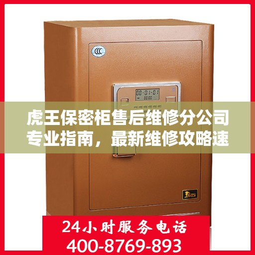 虎王保密柜售后维修分公司专业指南，最新维修攻略速递