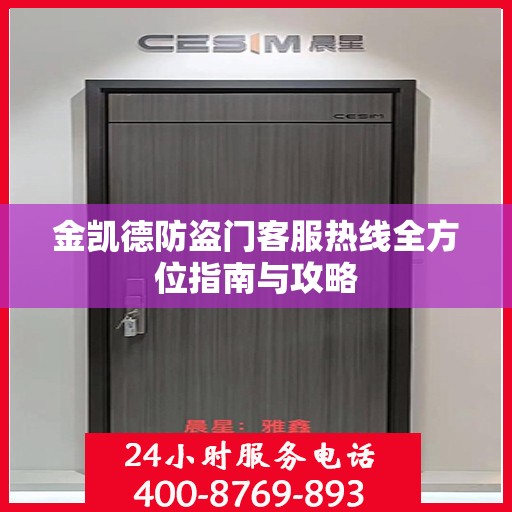 金凯德防盗门客服热线全方位指南与攻略