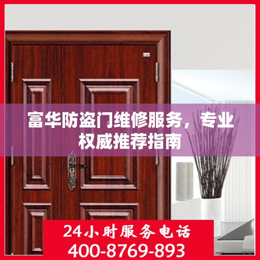 富华防盗门维修服务，专业权威推荐指南