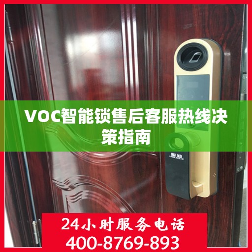VOC智能锁售后客服热线决策指南