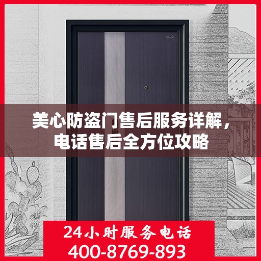 美心防盗门售后服务详解，电话售后全方位攻略