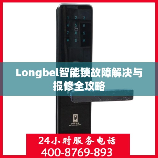 Longbel智能锁故障解决与报修全攻略