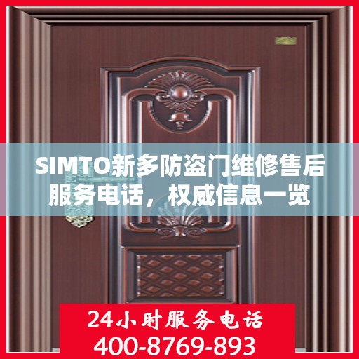 SIMTO新多防盗门维修售后服务电话，权威信息一览