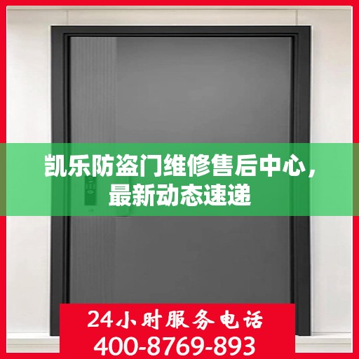 凯乐防盗门维修售后中心，最新动态速递