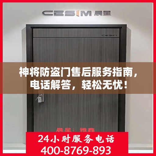 神将防盗门售后服务指南，电话解答，轻松无忧！