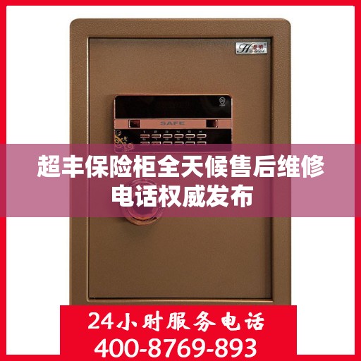 超丰保险柜全天候售后维修电话权威发布