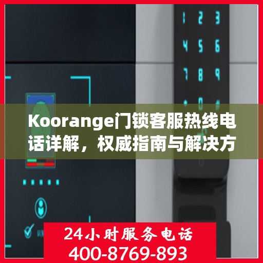 Koorange门锁客服热线电话详解，权威指南与解决方案
