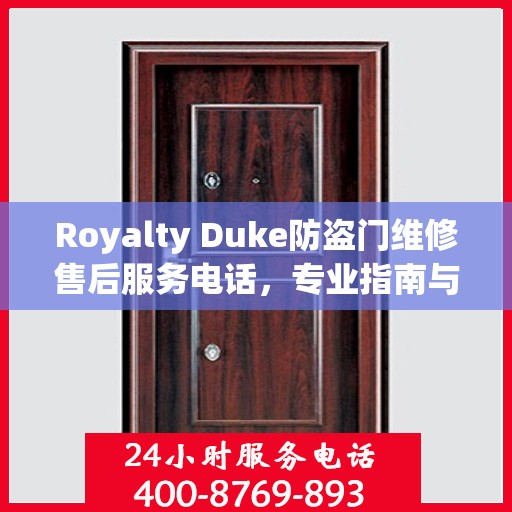 Royalty Duke防盗门维修售后服务电话，专业指南与最新售后支持攻略