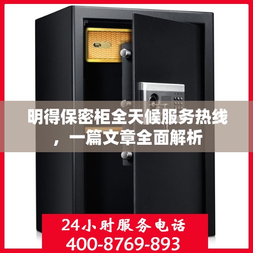明得保密柜全天候服务热线，一篇文章全面解析