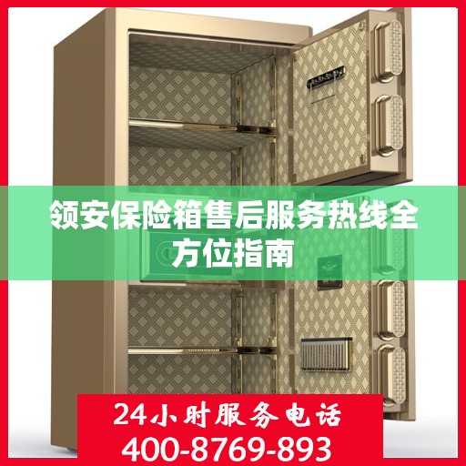 领安保险箱售后服务热线全方位指南