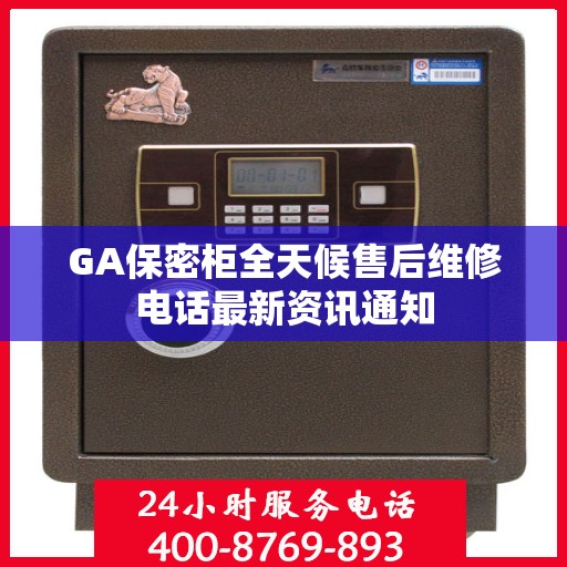 GA保密柜全天候售后维修电话最新资讯通知