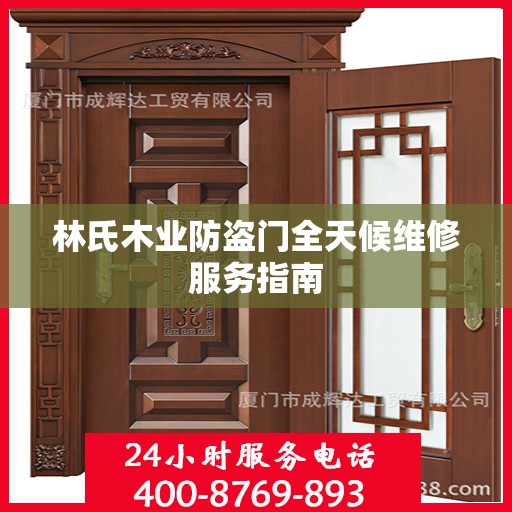 林氏木业防盗门全天候维修服务指南