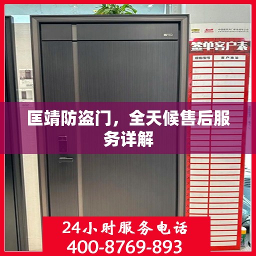 匡靖防盗门，全天候售后服务详解