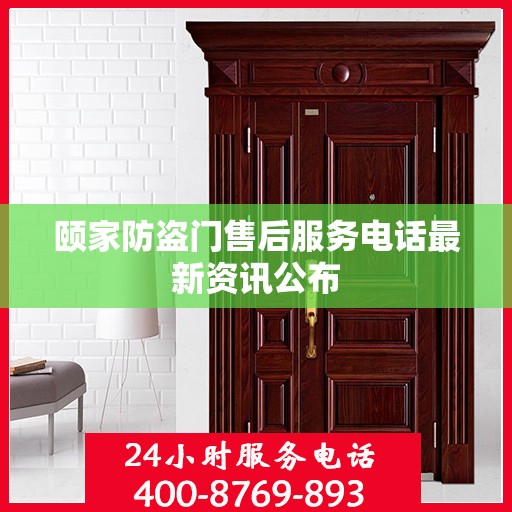 颐家防盗门售后服务电话最新资讯公布