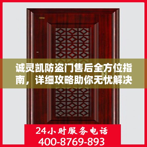 诚灵凯防盗门售后全方位指南，详细攻略助你无忧解决售后问题