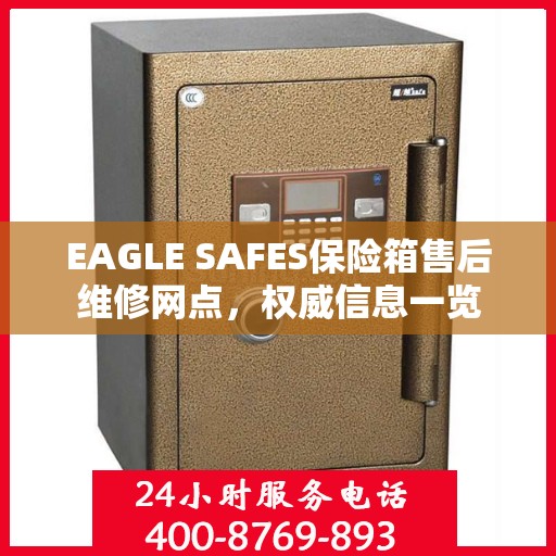 EAGLE SAFES保险箱售后维修网点，权威信息一览