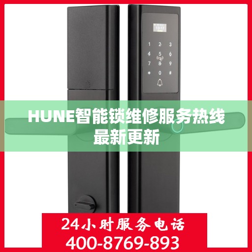 HUNE智能锁维修服务热线最新更新