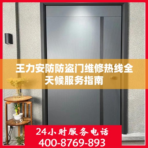 王力安防防盗门维修热线全天候服务指南