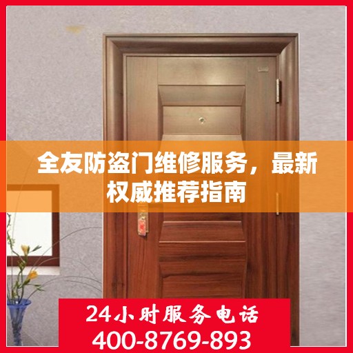 全友防盗门维修服务，最新权威推荐指南