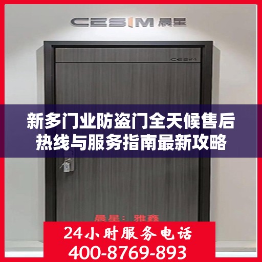 新多门业防盗门全天候售后热线与服务指南最新攻略