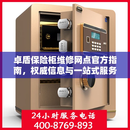 卓盾保险柜维修网点官方指南，权威信息与一站式服务