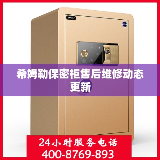 希姆勒保密柜售后维修动态更新