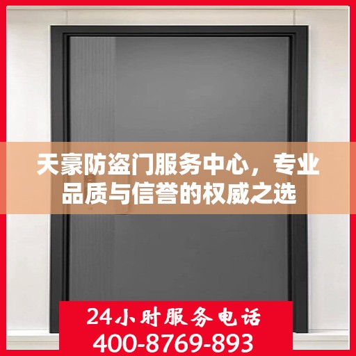 天豪防盗门服务中心，专业品质与信誉的权威之选