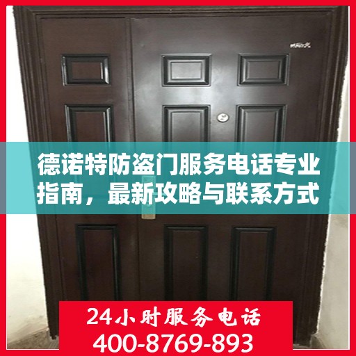 德诺特防盗门服务电话专业指南，最新攻略与联系方式