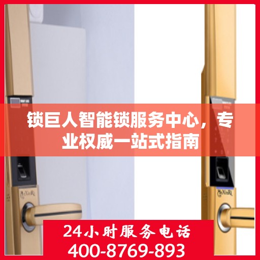 锁巨人智能锁服务中心，专业权威一站式指南