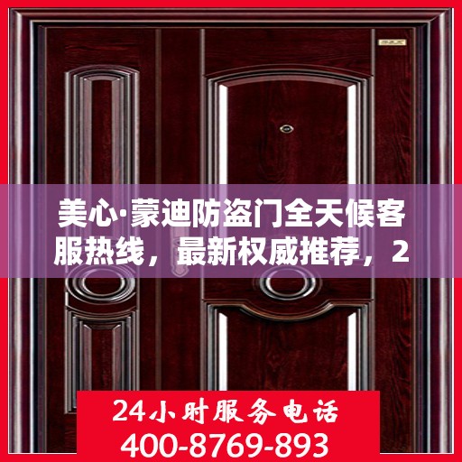 美心·蒙迪防盗门全天候客服热线，最新权威推荐，24小时不打烊服务