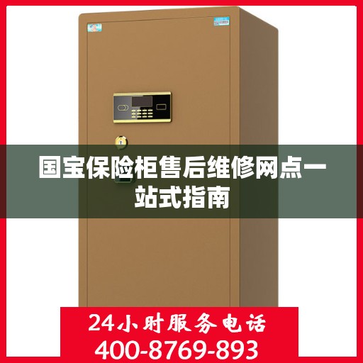 国宝保险柜售后维修网点一站式指南