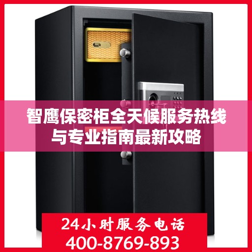 智鹰保密柜全天候服务热线与专业指南最新攻略