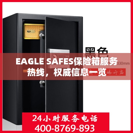 EAGLE SAFES保险箱服务热线，权威信息一览
