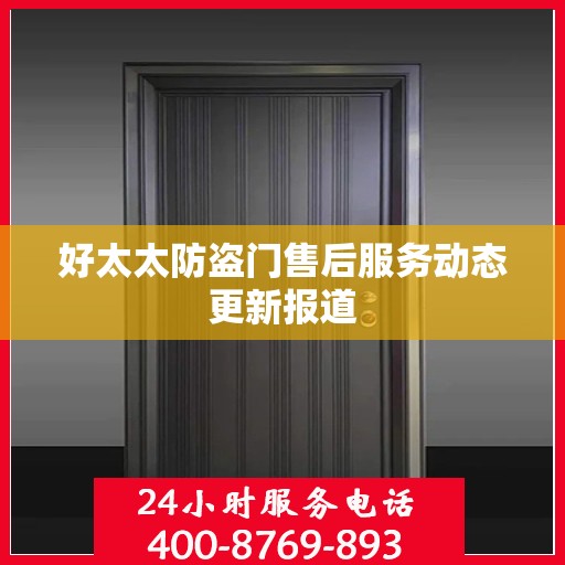 好太太防盗门售后服务动态更新报道