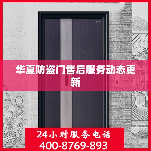 华夏防盗门售后服务动态更新