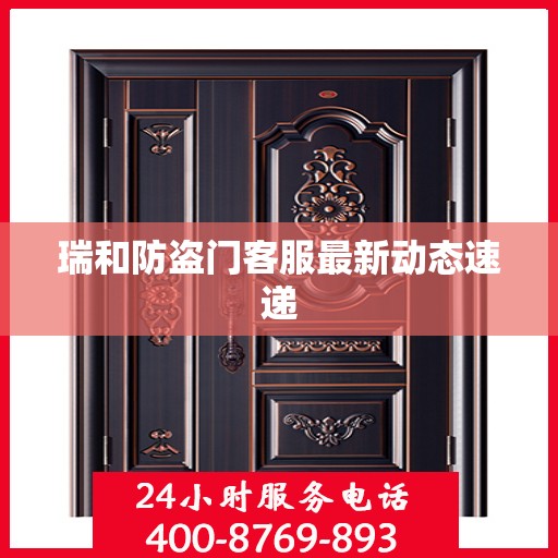 瑞和防盗门客服最新动态速递