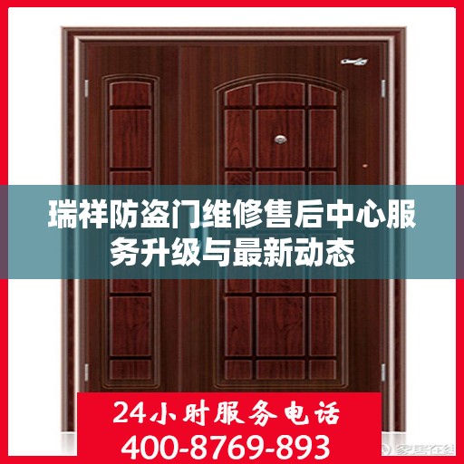 瑞祥防盗门维修售后中心服务升级与最新动态
