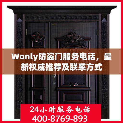 Wonly防盗门服务电话，最新权威推荐及联系方式