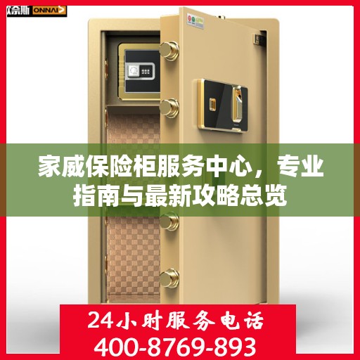 家威保险柜服务中心，专业指南与最新攻略总览